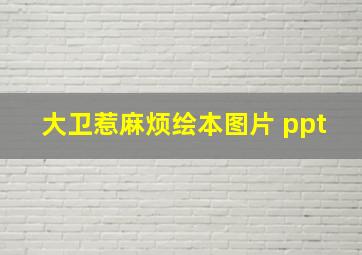 大卫惹麻烦绘本图片 ppt